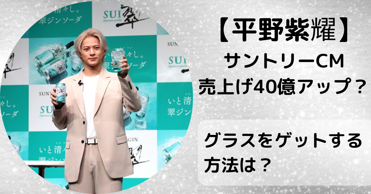 【平野紫耀】サントリーCMの売上は40億円UP？グラス付きも販売！